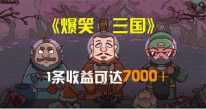 爆笑三国，条条爆款，5分钟1条原创视频，一条收益7000＋，一键分发多平…-享创网