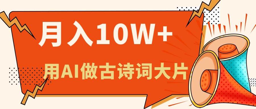 利用AI做古诗词绘本，新手小白也能很快上手，轻松月入六位数-享创网