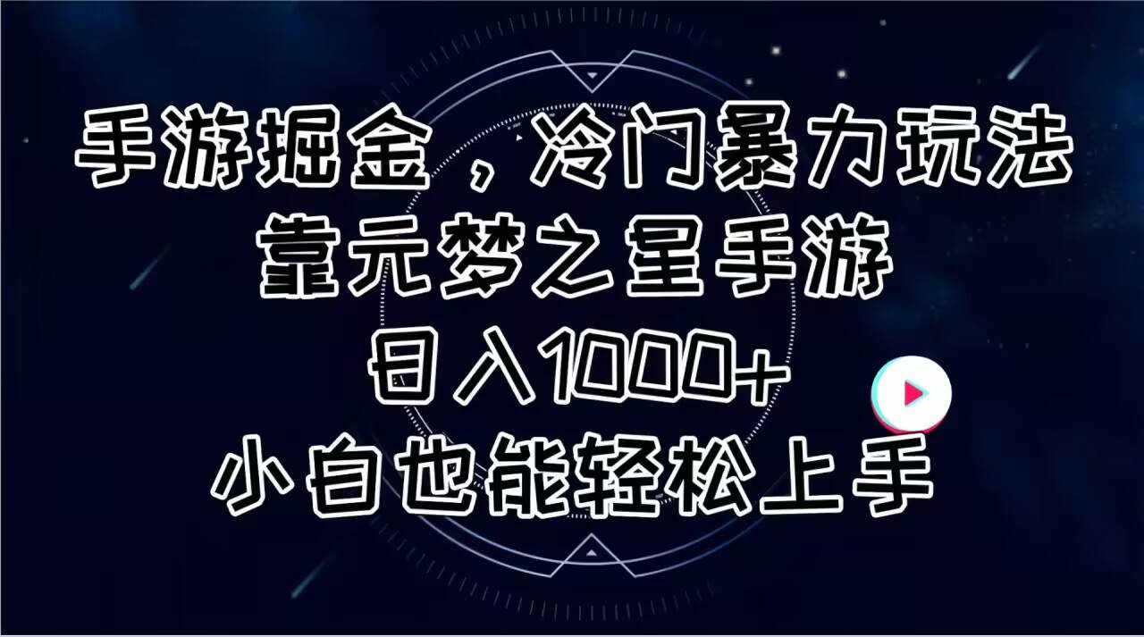 手游掘金，冷门暴力玩法，靠元梦之星手游日入1000+，小白也能轻松上手-享创网