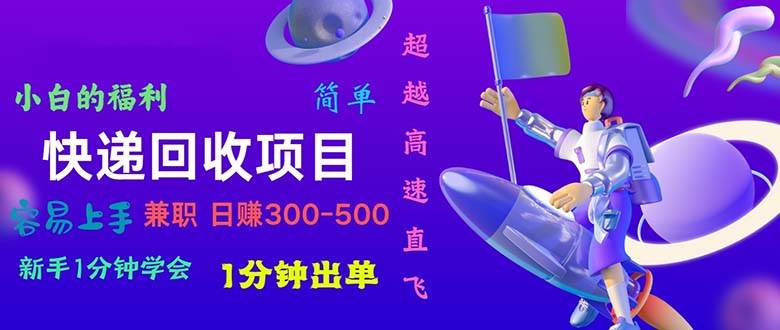 快递 回收项目，容易上手，小白一分钟学会，一分钟出单，日赚300~800-享创网