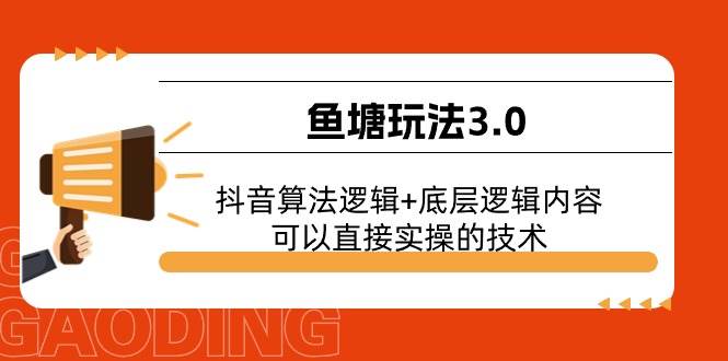 鱼塘玩法3.0：抖音算法逻辑+底层逻辑内容，可以直接实操的技术-享创网