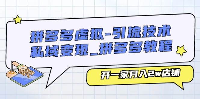拼多多虚拟-引流技术与私域变现_拼多多教程：开一家月入2w店铺-享创网