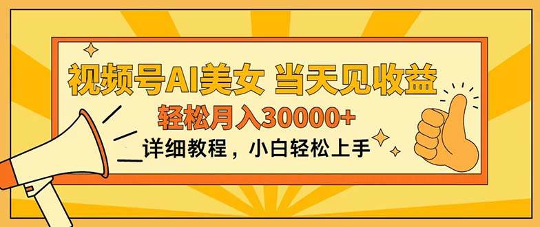 视频号AI美女，上手简单，当天见收益，轻松月入30000+-享创网