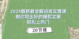 2024最新最全解说类文案课：教你写出好的爆款文案，轻松上热门（20节）-享创网