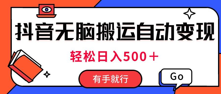 最新抖音视频搬运自动变现，日入500＋！每天两小时，有手就行-享创网