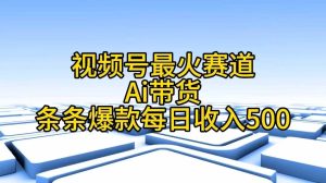 视频号最火赛道——Ai带货条条爆款每日收入500-享创网