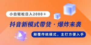 新模式直播带货,日入2000,不出镜不露脸,小白轻松上手-享创网