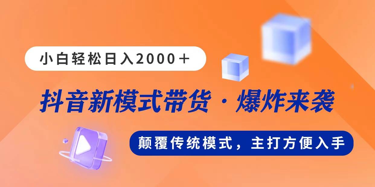 新模式直播带货，日入2000，不出镜不露脸，小白轻松上手-享创网