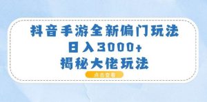 抖音手游全新偏门玩法,日入3000+,揭秘大佬玩法-享创网