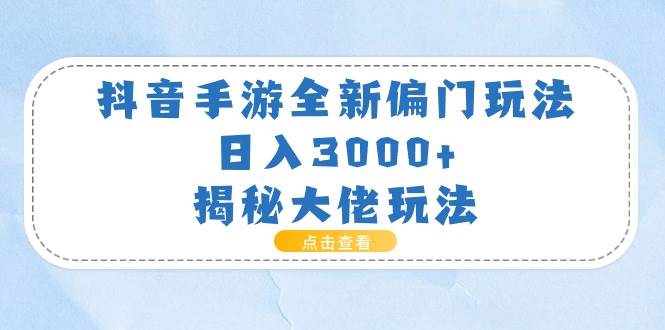 抖音手游全新偏门玩法，日入3000+，揭秘大佬玩法-享创网