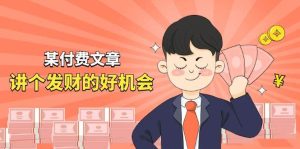 某付费文章《讲个发财好机会》拆解单月营业额千万的玄学生意-享创网