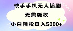 手机快手无人播剧,无需硬改,轻松解决版权问题,小白轻松日入5000+-享创网
