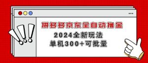 拼多多京东全自动撸金,单机300+可批量-享创网