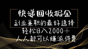快递回收掘金副业的最好选择轻松一天2000-人人都可以赚派件费-享创网
