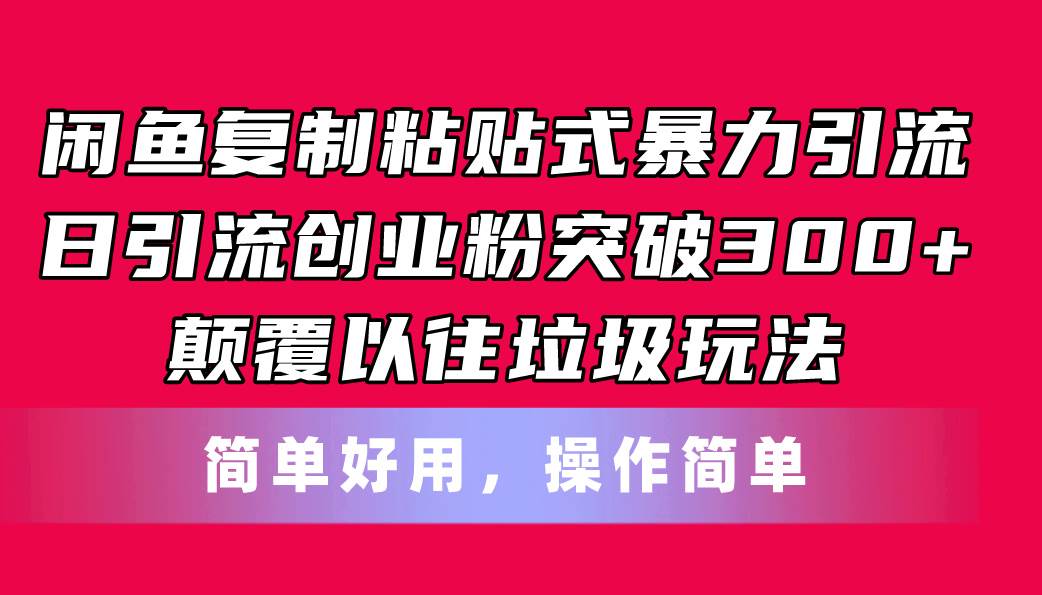 闲鱼复制粘贴式暴力引流，日引流突破300+，颠覆以往垃圾玩法，简单好用-享创网