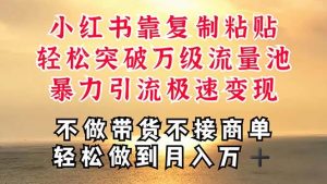 深层揭秘小红书,靠复制粘贴,一周突破万级流量池,无脑搬运,暴力引流…-享创网