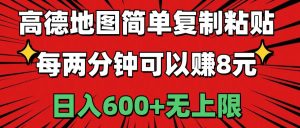 高德地图简单复制粘贴,每两分钟可以赚8元,日入600+无上限-享创网