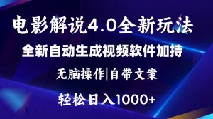 软件自动生成电影解说4.0新玩法，纯原创视频，一天几分钟，日入2000+-享创网