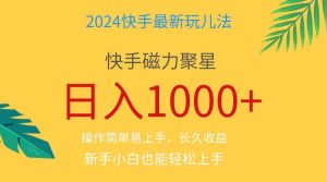 2024蓝海项目快手磁力巨星做任务,小白无脑自撸日入1000+、-享创网