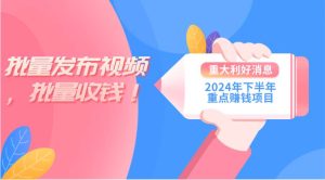 2024年下半年重点赚钱项目:批量剪辑,批量收益。一台电脑即可 新手小…-享创网