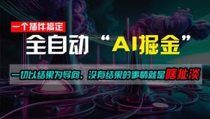 一插件搞定!每天半小时,日入500+,一切以结果为导向,没有结果的事…-享创网