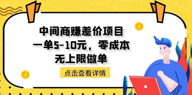 中间商赚差价天花板项目，一单5-10元，零成本，无上限做单-享创网