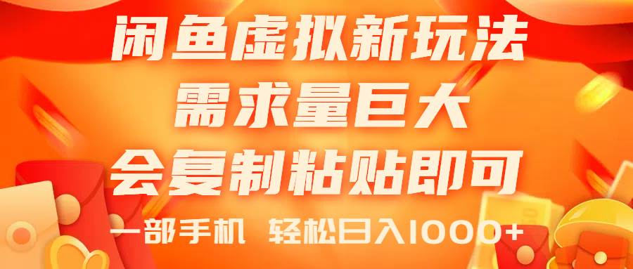 闲鱼虚拟蓝海新玩法，需求量巨大，会复制粘贴即可，0门槛，一部手机轻…-享创网