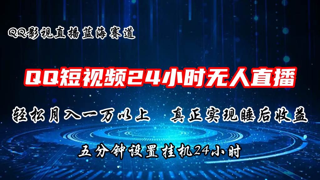 2024蓝海赛道，QQ短视频无人播剧，轻松月入上万，设置5分钟，直播24小时-享创网