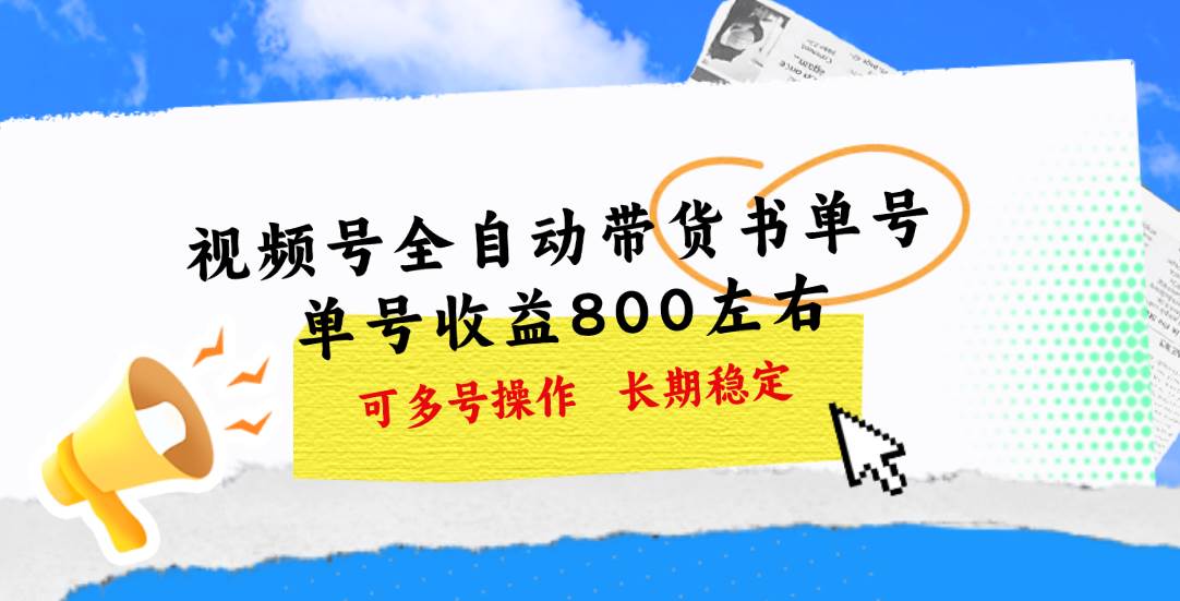 视频号带货书单号，单号收益800左右 可多号操作，长期稳定-享创网