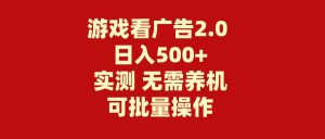 游戏看广告2.0 无需养机 操作简单 没有成本 日入500+-享创网