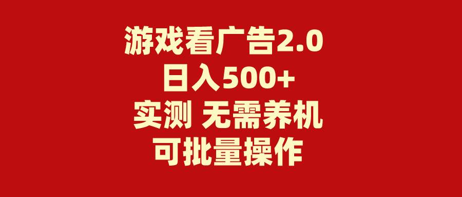 游戏看广告2.0  无需养机 操作简单 没有成本 日入500+-享创网