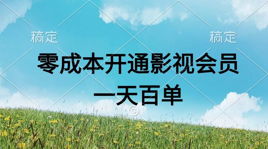 直开影视APP会员零成本，一天卖出上百单，日产四位数-享创网