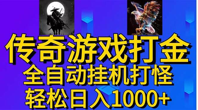 武神传奇游戏游戏掘金 全自动挂机打怪简单无脑 新手小白可操作 日入1000+-享创网