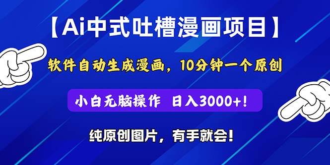 Ai中式吐槽漫画项目，软件自动生成漫画，10分钟一个原创，小白日入3000+-享创网