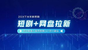 【2024下半年新思路】短剧+网盘拉新,适合普通人每月躺赚1w+的小副业-享创网