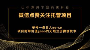 视频号托管点赞关注,单微信30-50元,附带价值5000无限注册微信技术-享创网