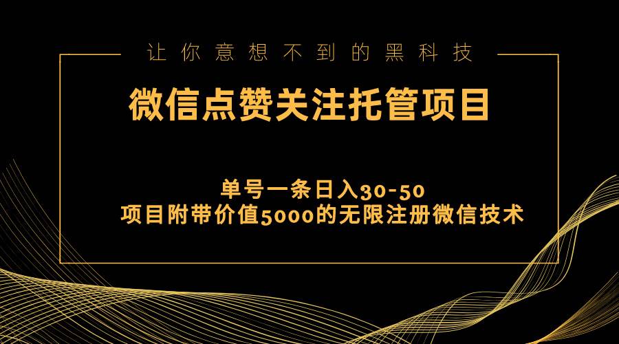 视频号托管点赞关注，单微信30-50元，附带价值5000无限注册微信技术-享创网