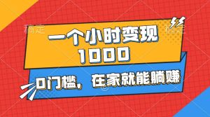 一个小时就能变现1000+,0门槛,在家一部手机就能躺赚-享创网