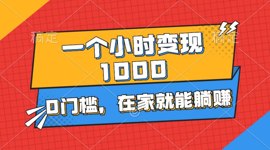 一个小时就能变现1000+，0门槛，在家一部手机就能躺赚-享创网