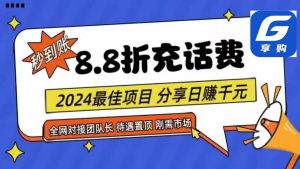 88折充话费,秒到账,自用省钱,推广无上限,2024最佳项目,分享日赚千…-享创网