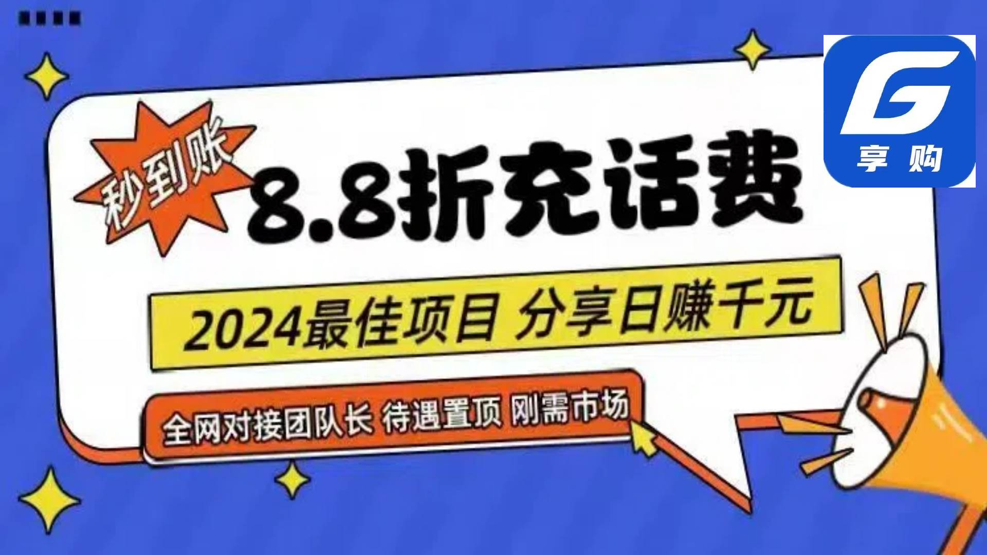 88折充话费，秒到账，自用省钱，推广无上限，2024最佳项目，分享日赚千…-享创网