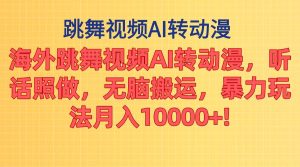 海外跳舞视频AI转动漫,听话照做,无脑搬运,暴力玩法 月入10000+-享创网