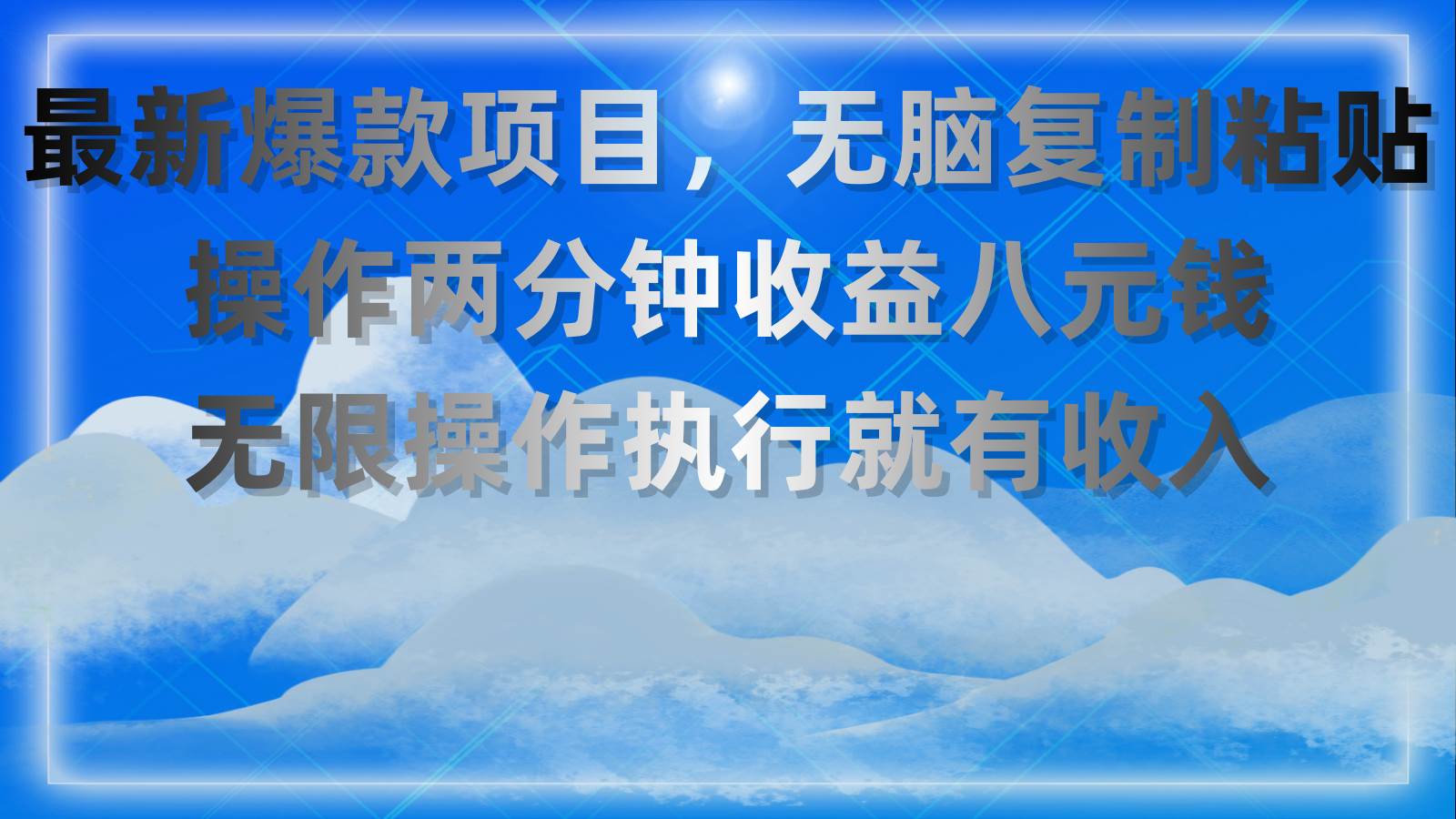 最新爆款项目，无脑复制粘贴，操作两分钟收益八元钱，无限操作执行就有…-享创网