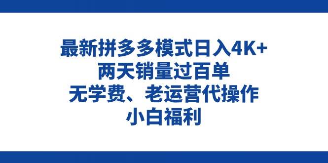 拼多多最新模式日入4K+两天销量过百单，无学费、老运营代操作、小白福利-享创网