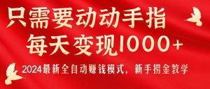 只需要动动手指,每天变现1000+,2024最新全自动赚钱模式,新手捞金教学!-享创网
