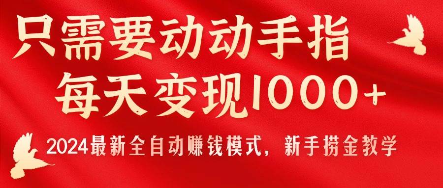 只需要动动手指，每天变现1000+，2024最新全自动赚钱模式，新手捞金教学！-享创网