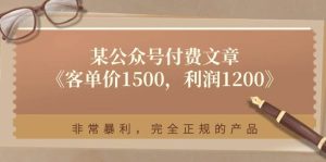某付费文章《客单价1500，利润1200》非常暴利，完全正规的产品-享创网