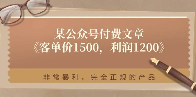 某付费文章《客单价1500，利润1200》非常暴利，完全正规的产品-享创网