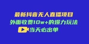 最新抖音无人直播项目，外面收费10w+的爆力玩法，当天必出单-享创网