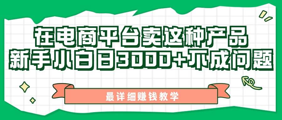 最新在电商平台发布这种产品，新手小白日入3000+不成问题，最详细赚钱教学-享创网